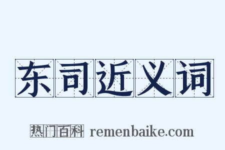 东司近义词是什么意思的图片